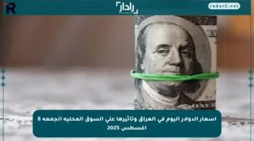 أسعار الدولار اليوم في العراق وتأثيرها على السوق المحلية الجمعة 8 أغسطس 2025
